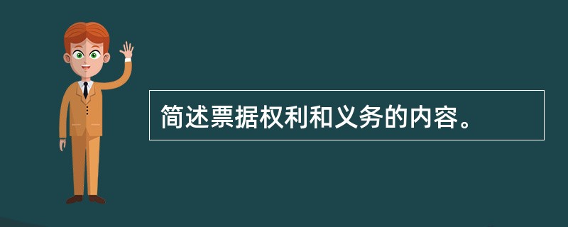 简述票据权利和义务的内容。