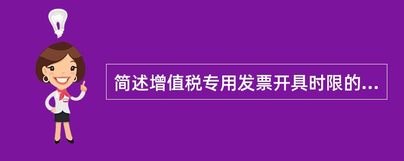 简述增值税专用发票开具时限的要求?