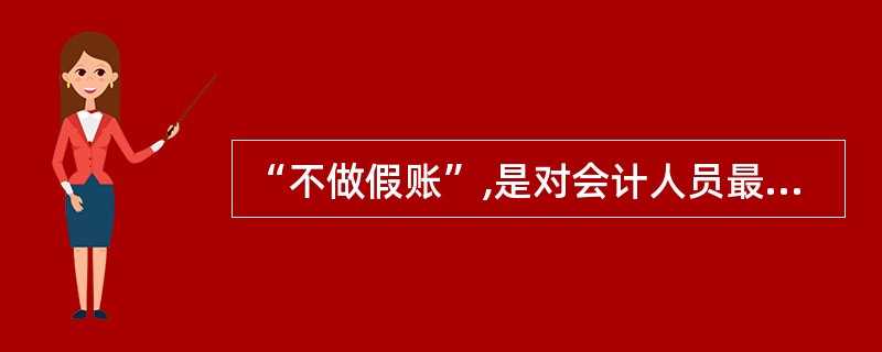 “不做假账”,是对会计人员最基本的要求,最能体现这项要求的会计职业道德规范是(