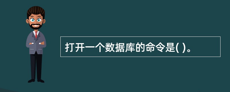 打开一个数据库的命令是( )。