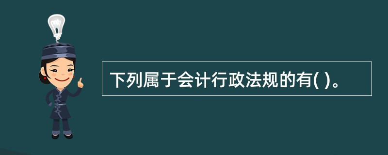 下列属于会计行政法规的有( )。