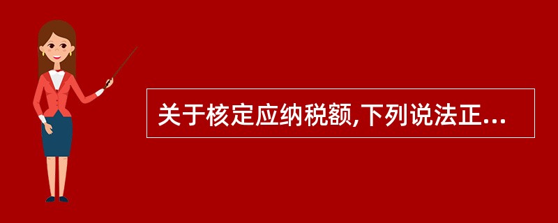 关于核定应纳税额,下列说法正确的是( )。