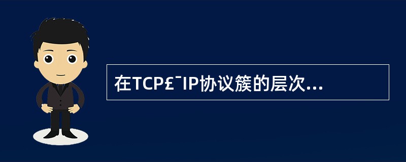在TCP£¯IP协议簇的层次中,解决计算机之间通信问题是在( )