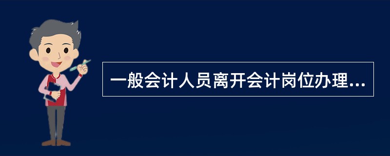 一般会计人员离开会计岗位办理交接手续时,由( )人监交。