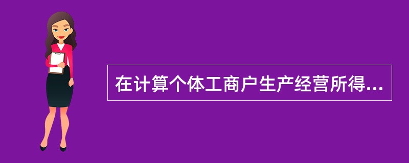 在计算个体工商户生产经营所得时,不得在个人所得税前扣除的项目有( )。