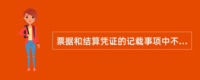 票据和结算凭证的记载事项中不得更改的内容包括( )。