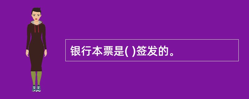 银行本票是( )签发的。