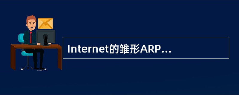 Internet的雏形ARPAnet是( )建立起来的。