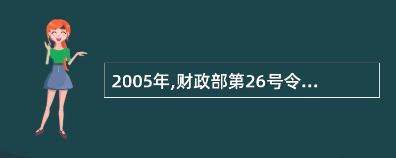 2005年,财政部第26号令发布的《会计从业资格管理办法》是会计规范性文件。 (