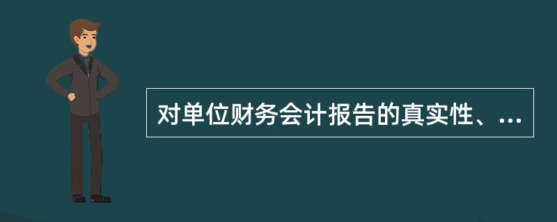 对单位财务会计报告的真实性、完整性承担法律责任的主体是( )。