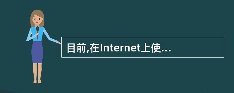 目前,在Internet上使用最为广泛的服务是( )