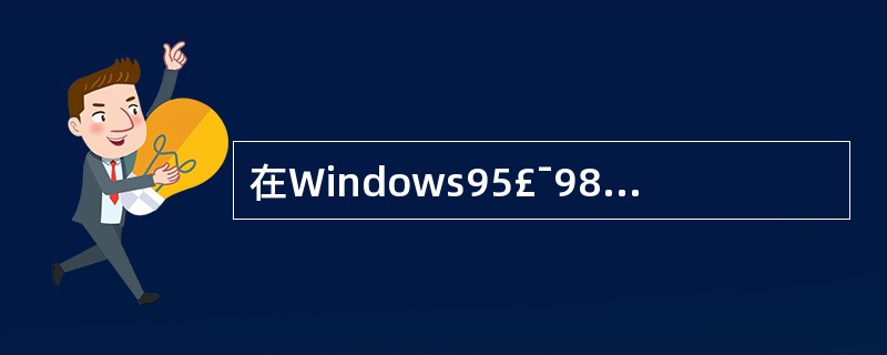 在Windows95£¯98的资源管理器窗口中,用户若要选定多个连续的文件或文件