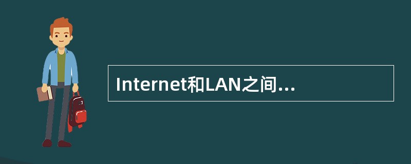Internet和LAN之间的根本区别是( )
