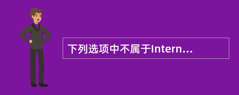 下列选项中不属于Internet特点的是( )