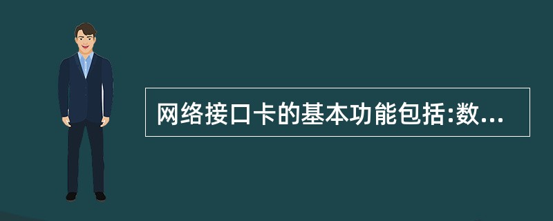 网络接口卡的基本功能包括:数据转换、通信服务和( )