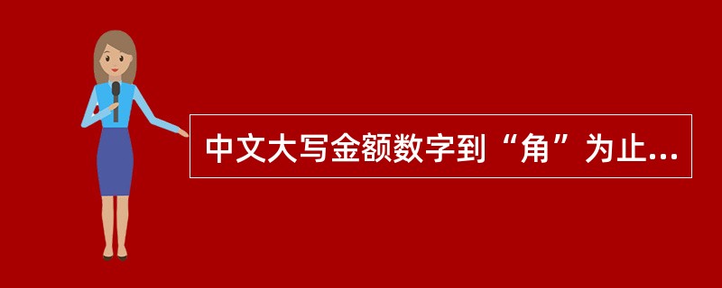 中文大写金额数字到“角”为止的,在“角”之后,可不写“整”字。( )