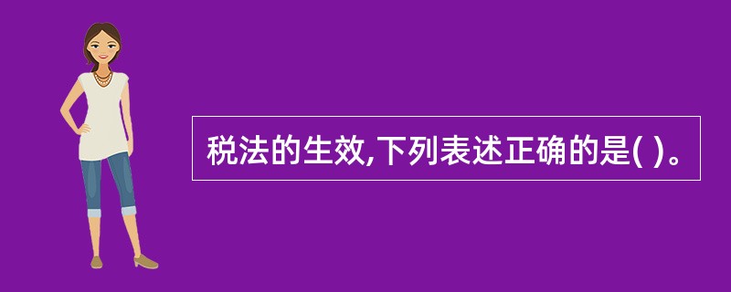 税法的生效,下列表述正确的是( )。