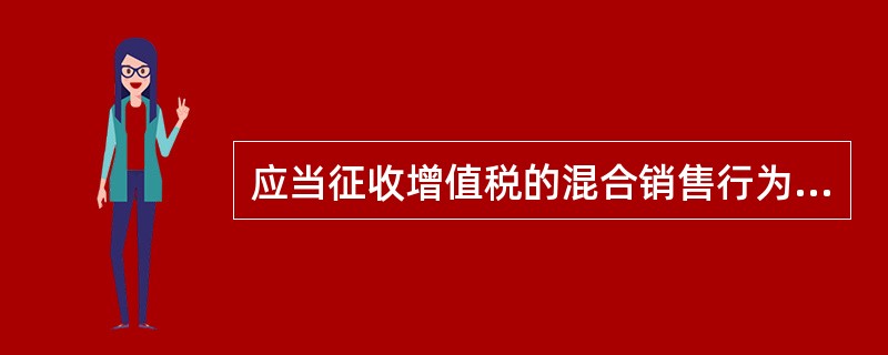 应当征收增值税的混合销售行为有()。