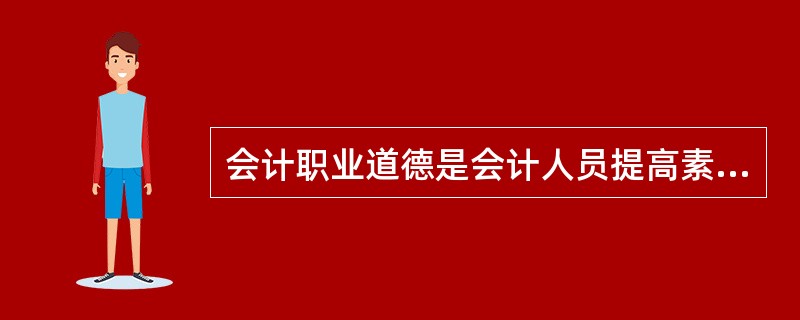 会计职业道德是会计人员提高素质的内在要求。 ( )