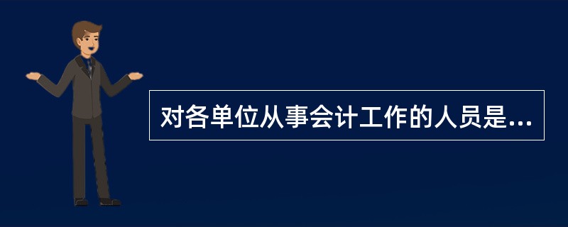 对各单位从事会计工作的人员是否具备从业资格实施会计监督的部门是( )。