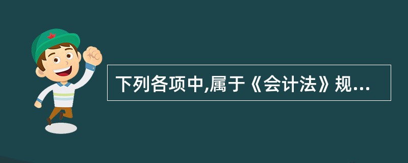 下列各项中,属于《会计法》规定的行政处罚机关可以实施的行政处罚的形式有( )。