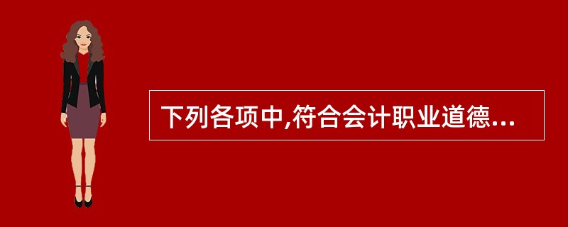 下列各项中,符合会计职业道德“参与管理”行为的有( )。