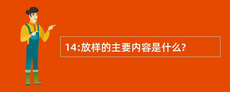 14:放样的主要内容是什么?