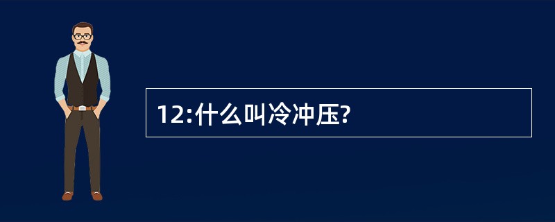 12:什么叫冷冲压?