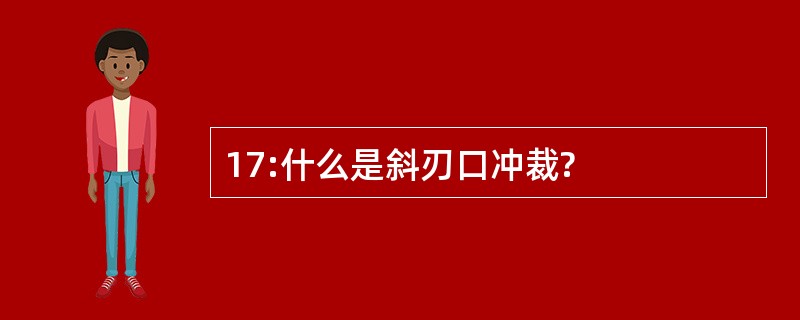 17:什么是斜刃口冲裁?