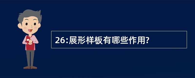 26:展形样板有哪些作用?