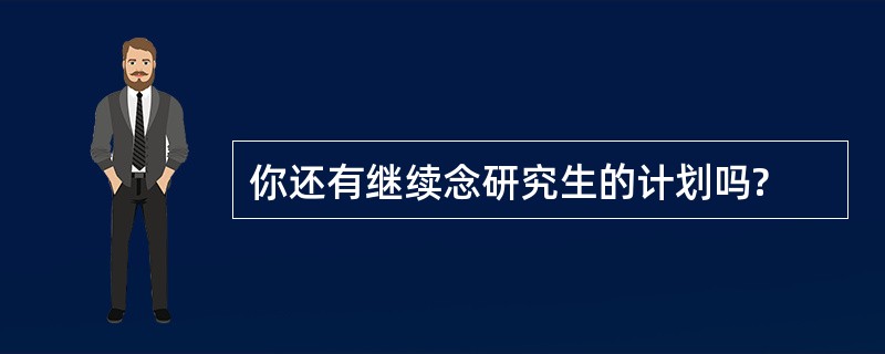 你还有继续念研究生的计划吗?