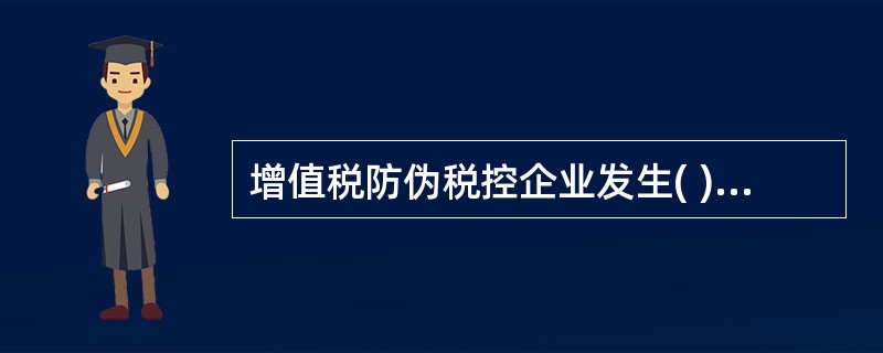 增值税防伪税控企业发生( )的情形应到税务机关办理注销认定登记。