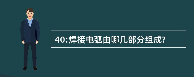 40:焊接电弧由哪几部分组成?