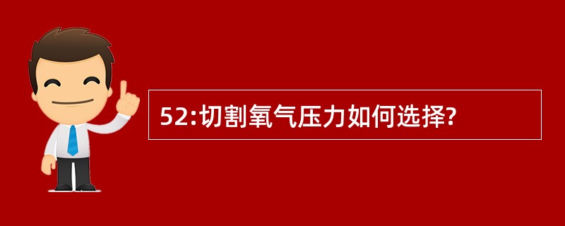 52:切割氧气压力如何选择?