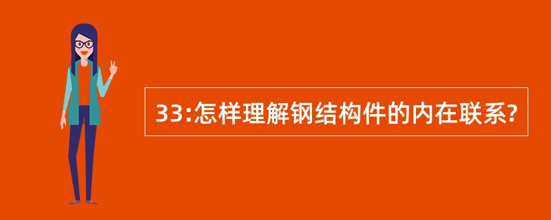 33:怎样理解钢结构件的内在联系?