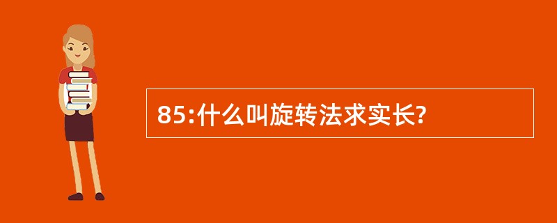 85:什么叫旋转法求实长?