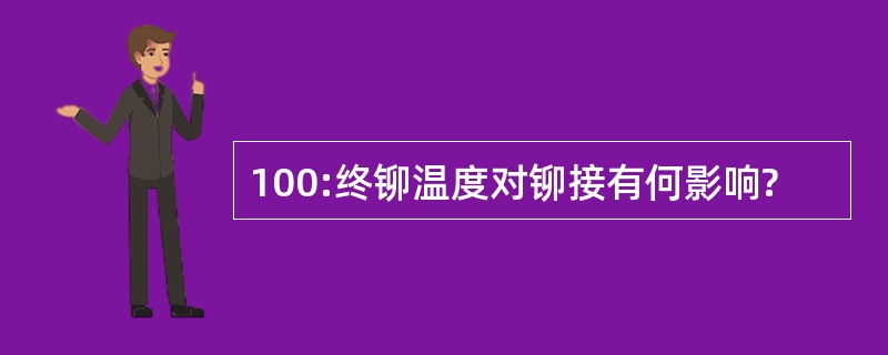 100:终铆温度对铆接有何影响?