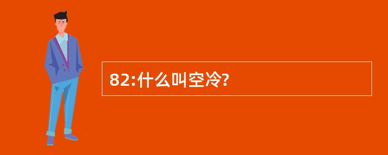 82:什么叫空冷?