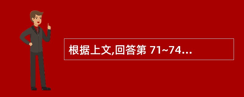 根据上文,回答第 71~74 题某公司原有普通股8000万元,资金成本12%,长