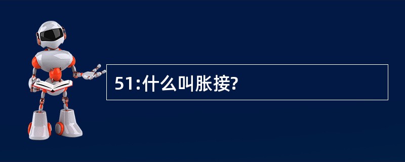 51:什么叫胀接?