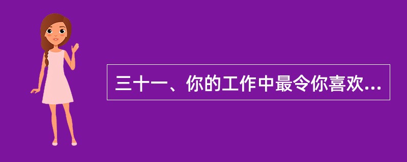 三十一、你的工作中最令你喜欢的部分是什么?