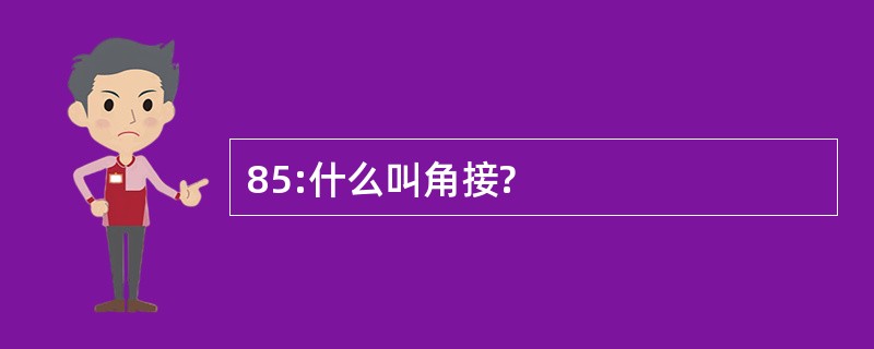 85:什么叫角接?