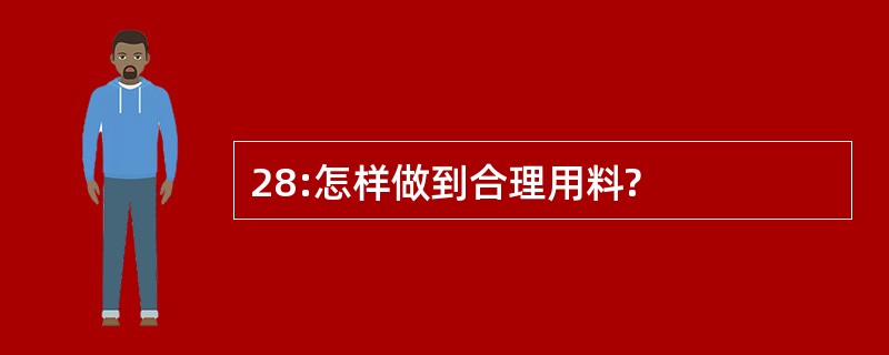 28:怎样做到合理用料?