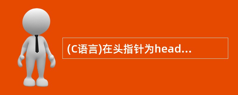 (C语言)在头指针为head且表长大于1的单循环链表中,指针p指向表中英雄模范个