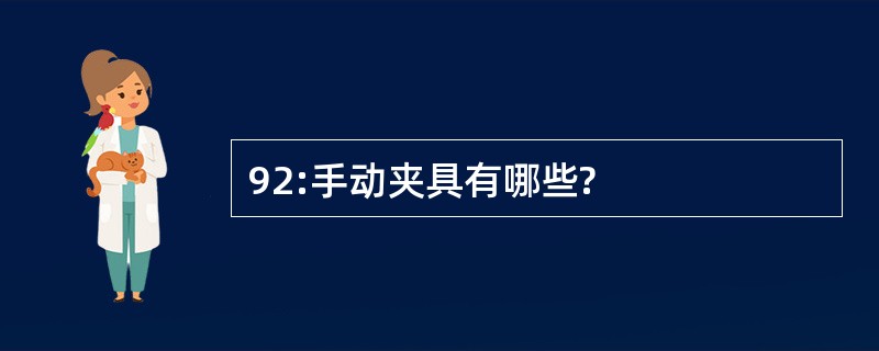 92:手动夹具有哪些?