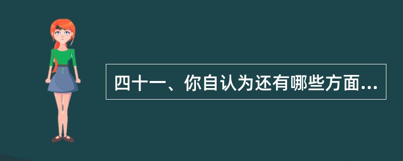 四十一、你自认为还有哪些方面可以再加强?