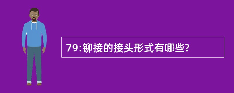 79:铆接的接头形式有哪些?