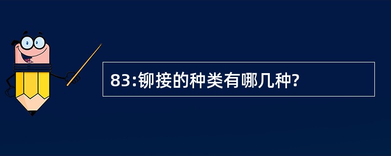 83:铆接的种类有哪几种?