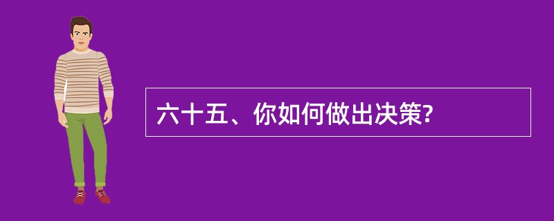 六十五、你如何做出决策?