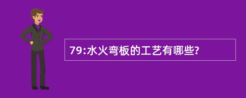 79:水火弯板的工艺有哪些?